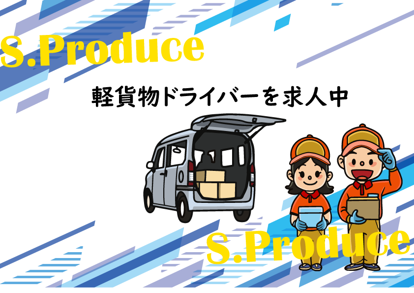 市原市などで働く軽貨物ドライバーを求人中。車両貸し出し可能、業務委託で自由な働き方が可能です。